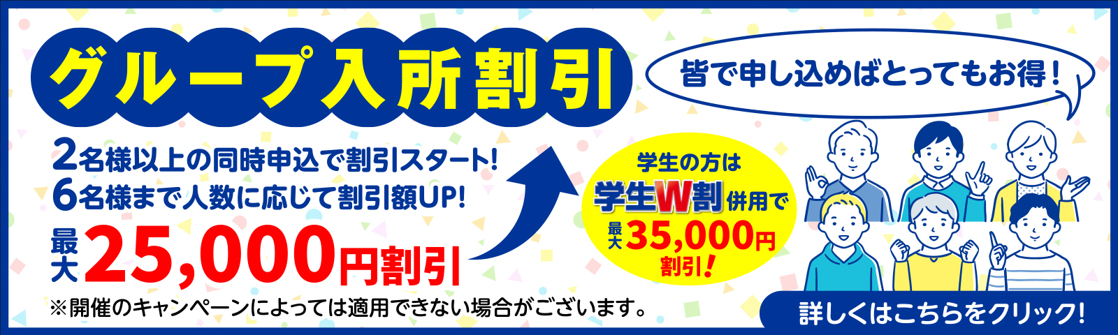 グループ入所割引